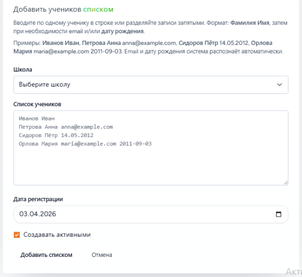 Теперь учеников в школу можно добавлять сразу целым списком!