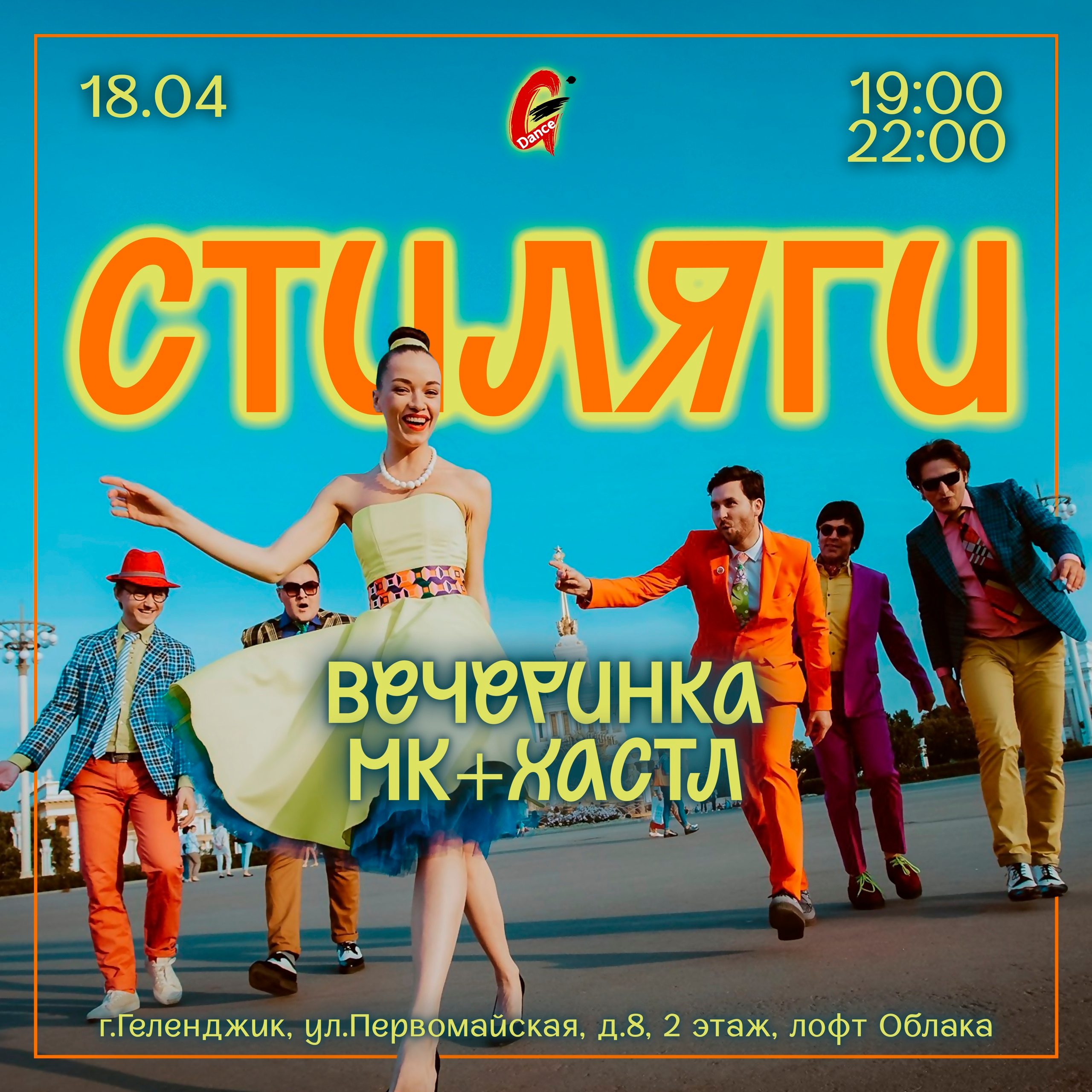 Танцевальная вечеринка «Стиляги»