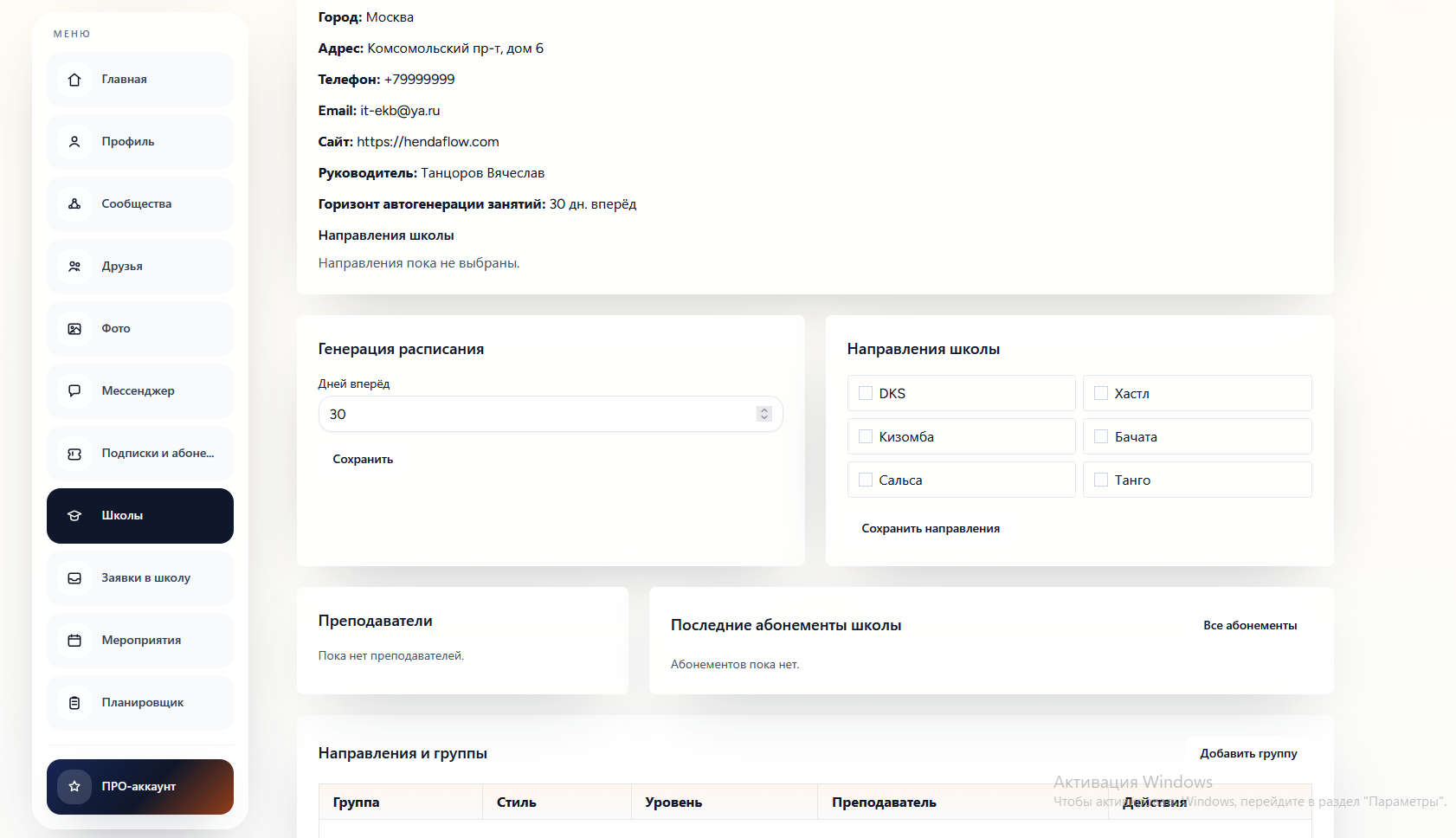 Экран школы с генерацией расписания, направлениями и ежедневными настройками